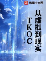 从虚拟到现实：TKOC