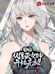 斗罗：从俘获女神开始无敌